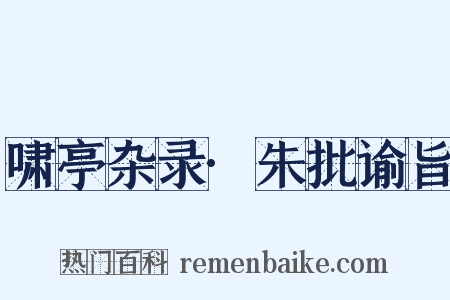 啸亭杂录·朱批谕旨是什么意思的图片